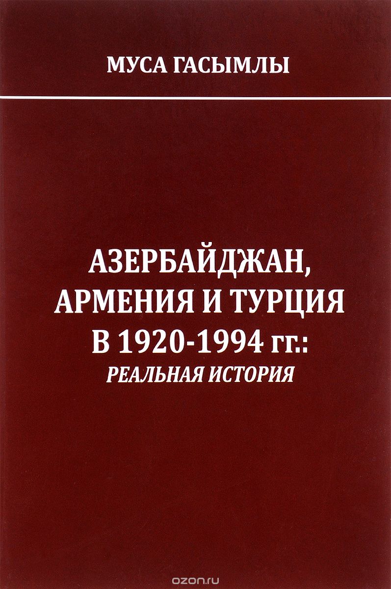 Гасымлы М. Азербайджан, Армения и Турция в 1920-1994 гг.: реальная история