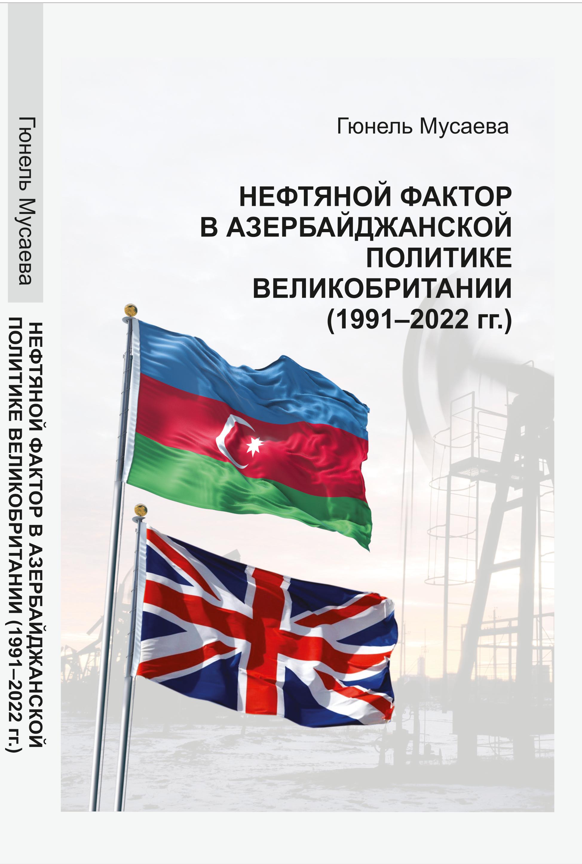 Мусаева Г.M. Нефтяной фактор в азербайджанской политике Великобритании (1991-2022 гг.)